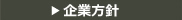 企業方針