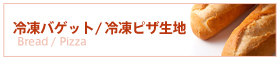 冷凍バゲット/冷凍ピザ生地